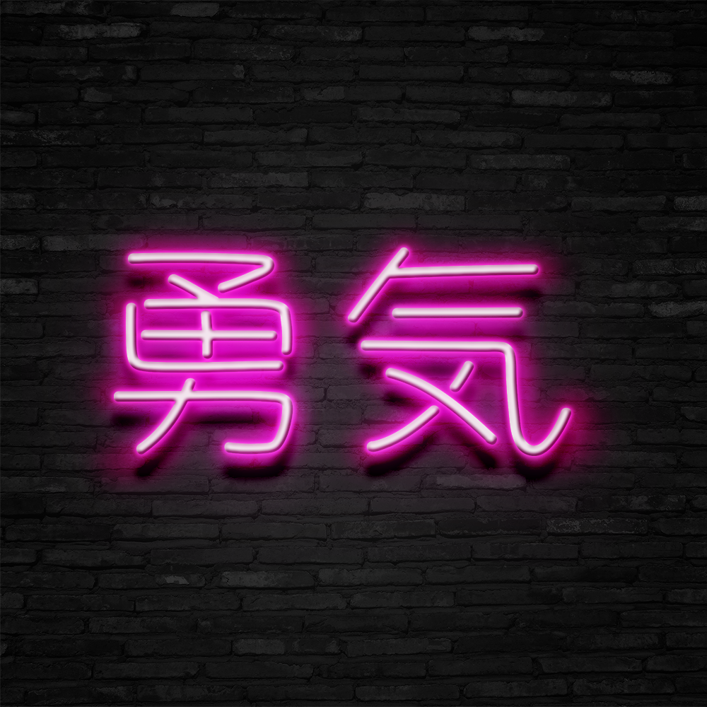 Japanese &#39;Bravery&#39; - Neon Sign